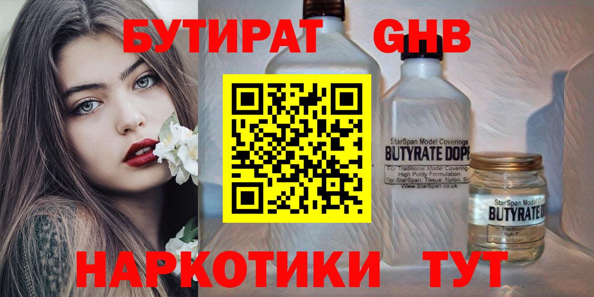 БУТИРАТ бутандиол  Вход с VPN  Бутират  Бутурлиновка 