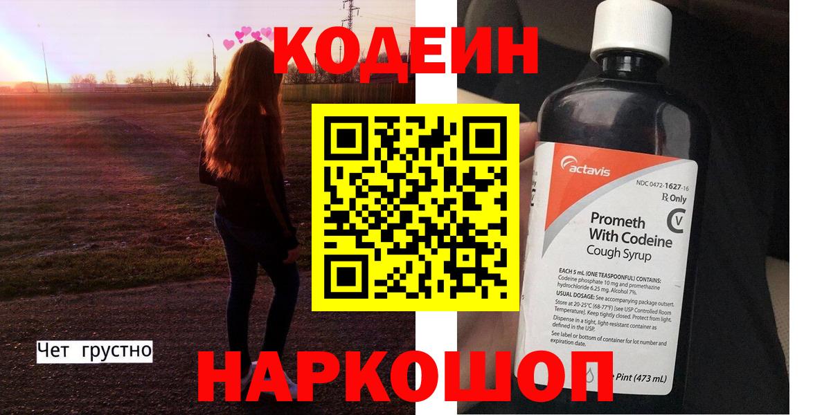Codein напиток Lean (лин) Бутурлиновка